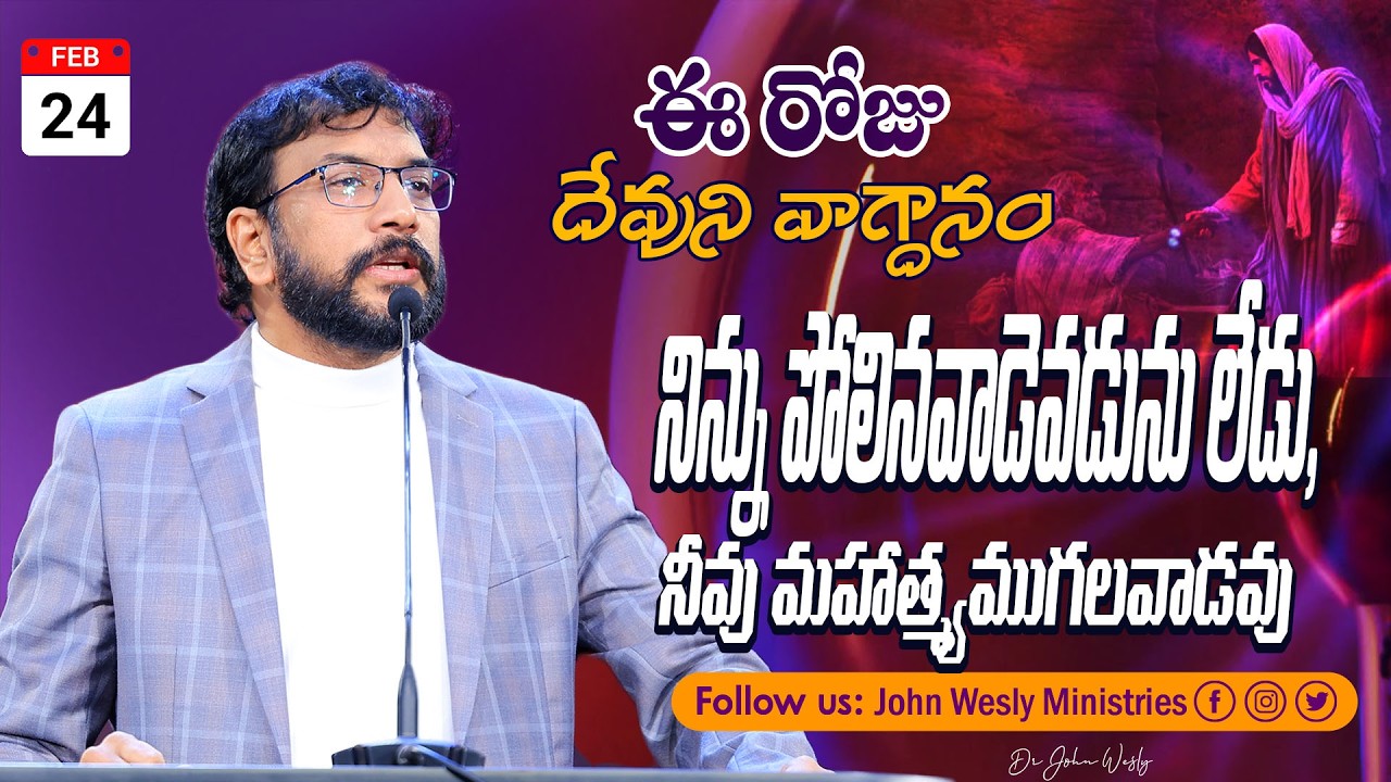 Daily Bible Promise | ఈ రోజు దేవుని వాగ్దానం | 24 ఫిబ్రవరి 2026 | John Wesly Ministries