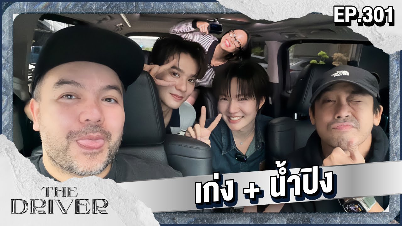 The Driver EP.301 - เก่ง + น้ำปิง