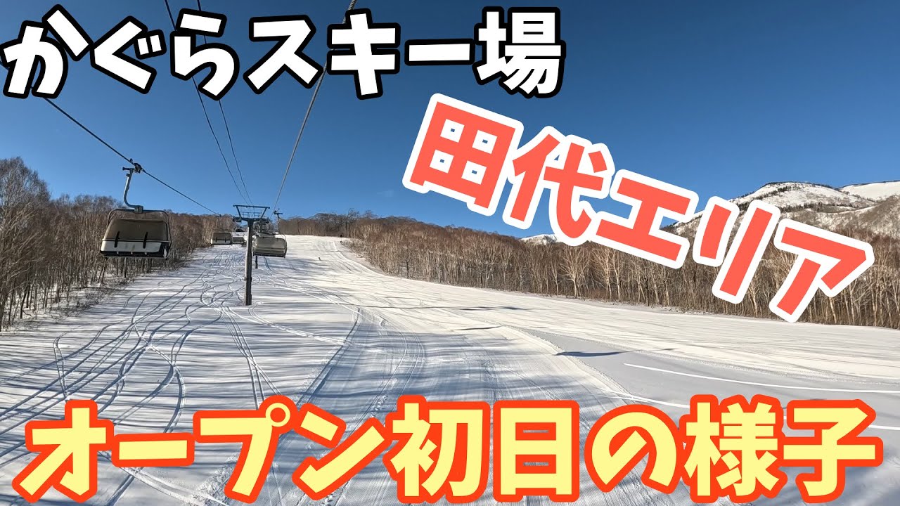2025/12/20 かぐらスキー場　田代エリアオープン日