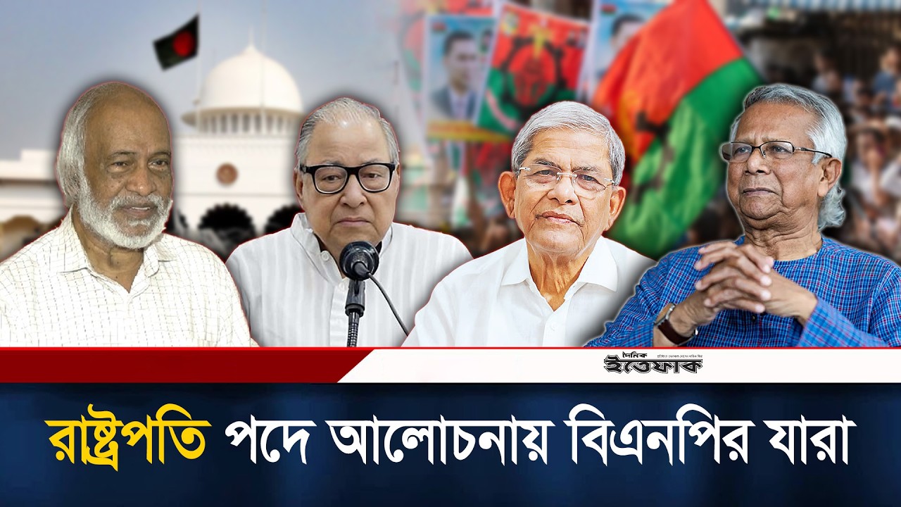 রাষ্ট্রপতি পদে আলোচনায় বিএনপির স্থায়ী কমিটির একাধিক সদস্য | BNP | Election 2026 | Ittefaq News