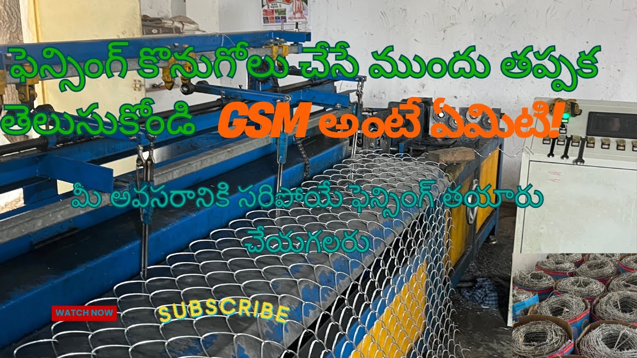 ఫెన్సింగ్ కొనుగోలు ముందు GSM ఎంత ఉందో తెలుసుకొని కొనండి.Check the GSM Before Buying Fencing. Support
