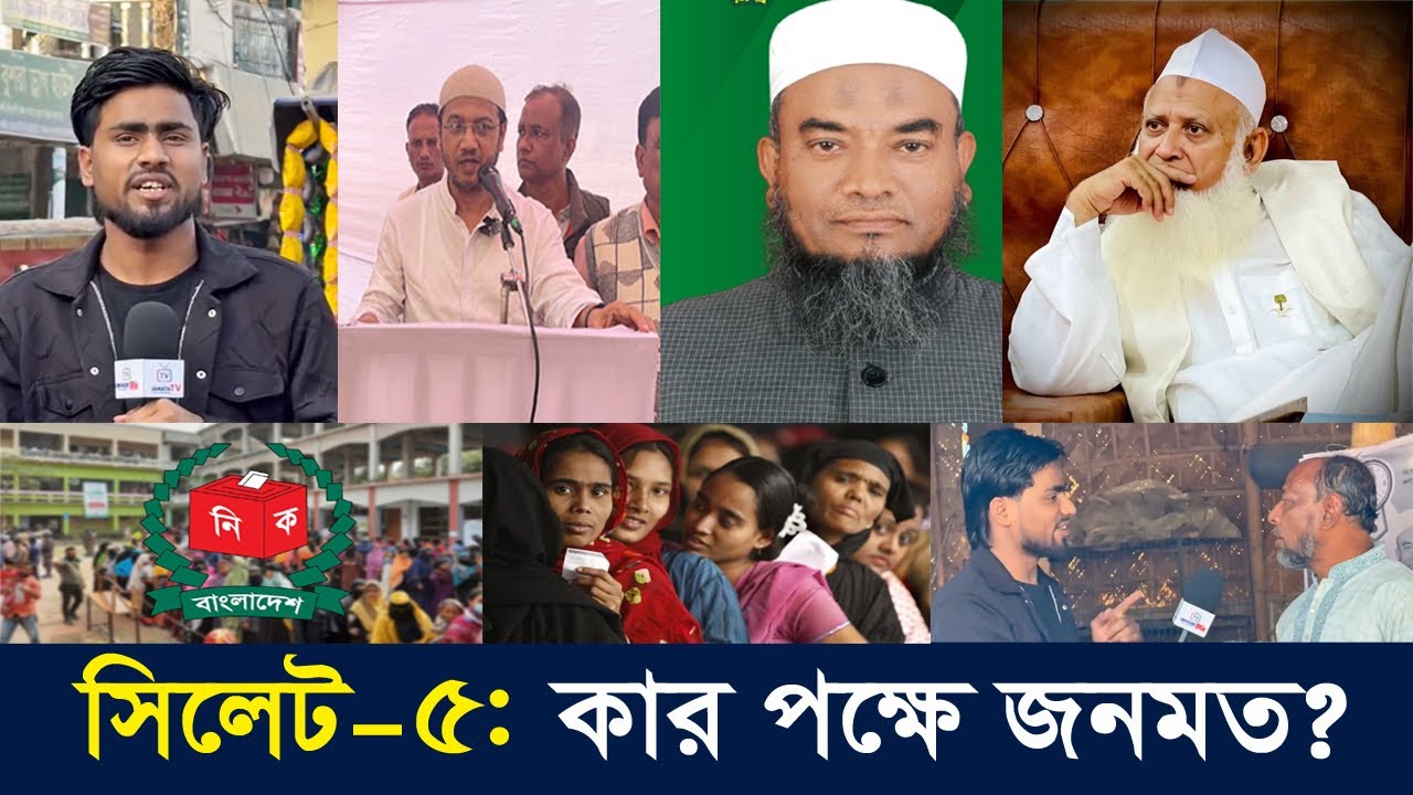 ভোট যাবে কার বাক্সে? সিলেট–৫ আসনে জনগণের রায় জানাল মাঠ জরিপ | Bangladesh Election 2026 | Sylhet-5