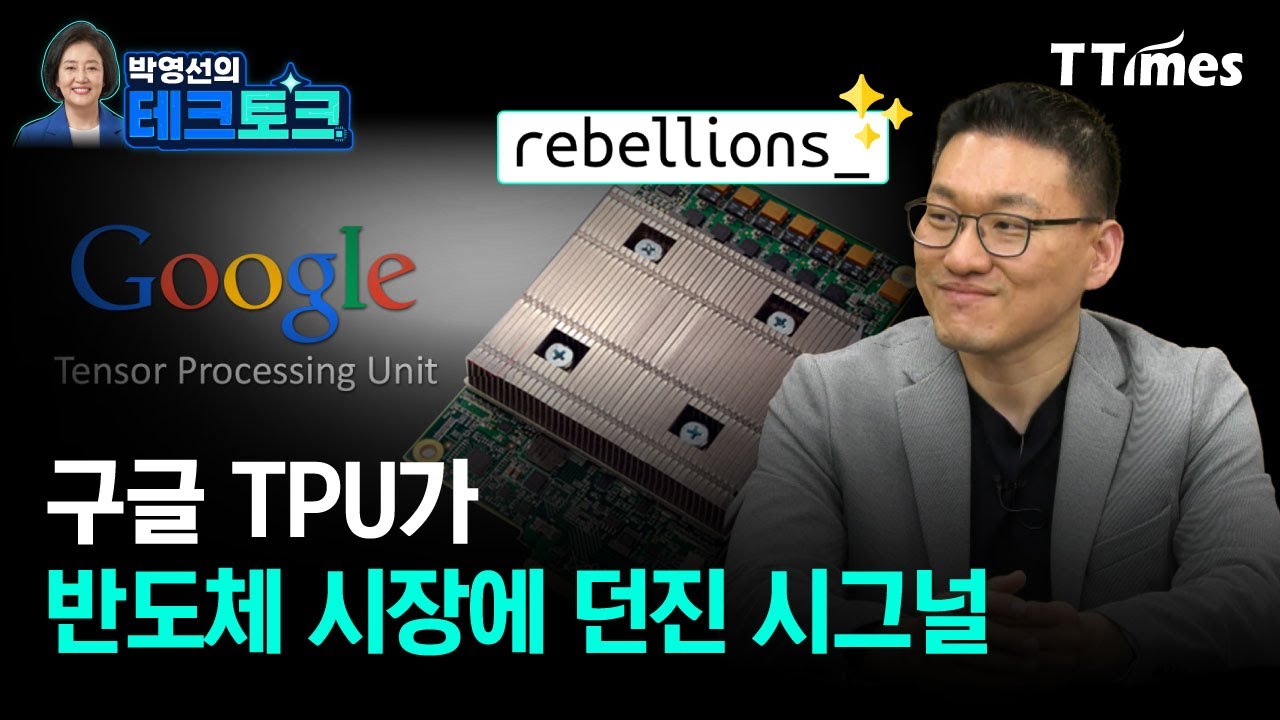 GPU 다음 TPU 온다? NPU 스타트업은 어떻게 해야하나 (박성현 리벨리온 대표)