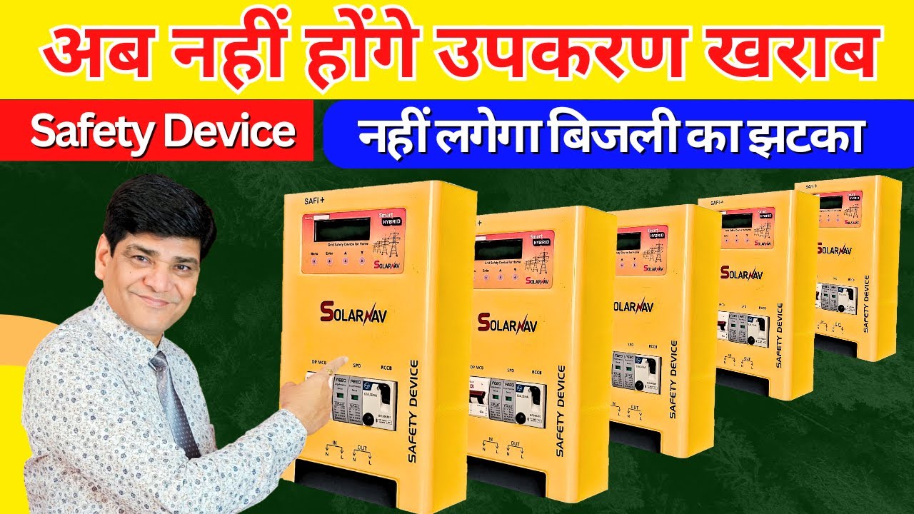 Safety Device For Home Appliances | Electric Shock | MCB | RCCB | SPD | Earthing | Electric Wiring