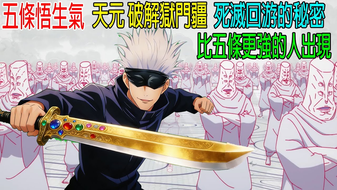 五條悟生氣，天元大人破解獄門疆，死滅回游的秘密，比五條更強的人出現！《咒術迴戰》最新