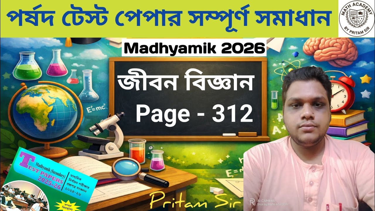 মাধ্যমিক ২০২৬ জীবন বিজ্ঞান | পর্ষদ টেস্ট পেপার সম্পূর্ণ সমাধান | Page 312 | Madhyamik Life Science