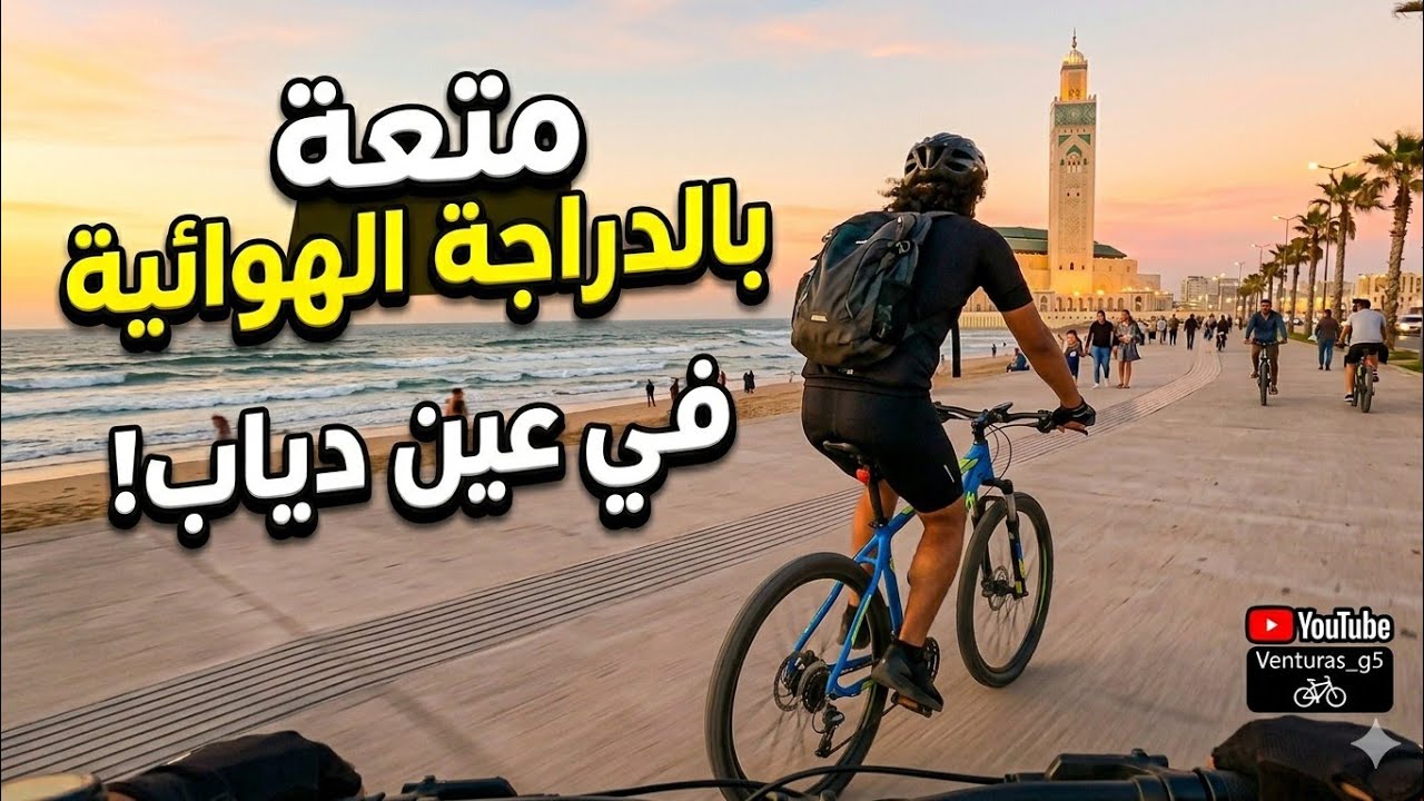 #متعة_الدراجة_وعين_الذئاب🚴🌊_ain_diab_casablanca#Bike_Fun_