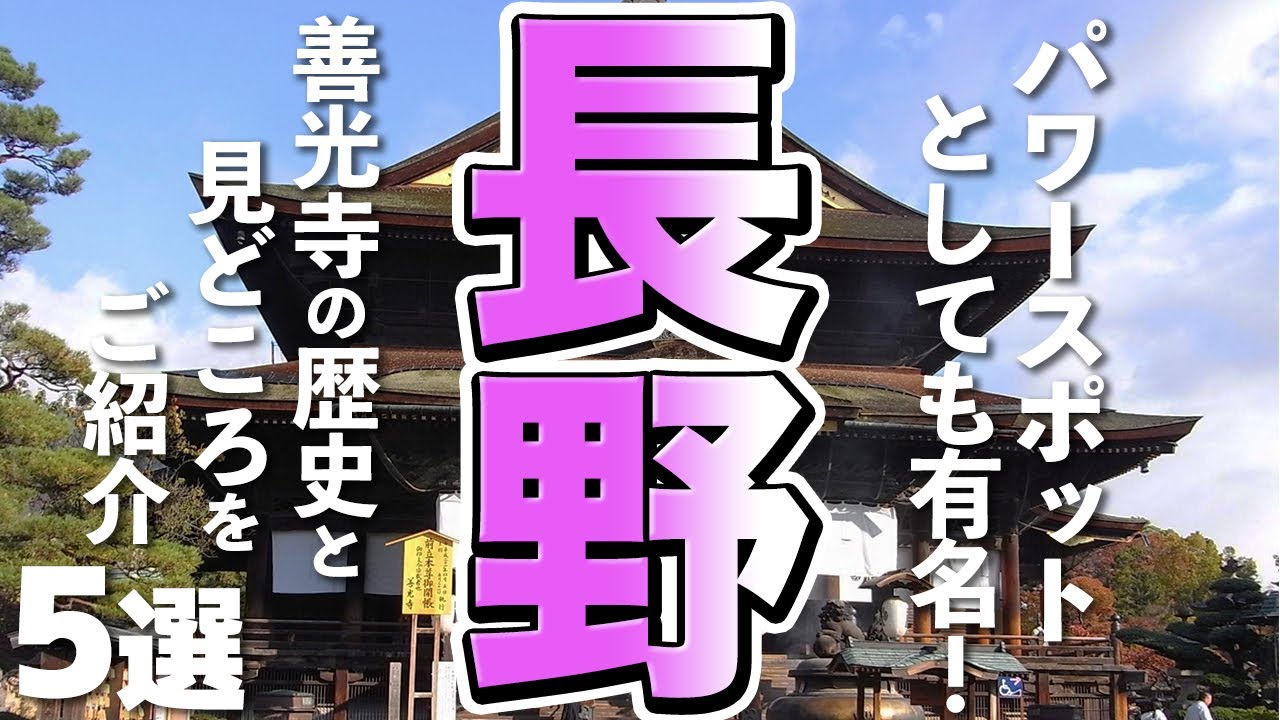 【長野観光】パワースポットとしても知られる善光寺を探訪
