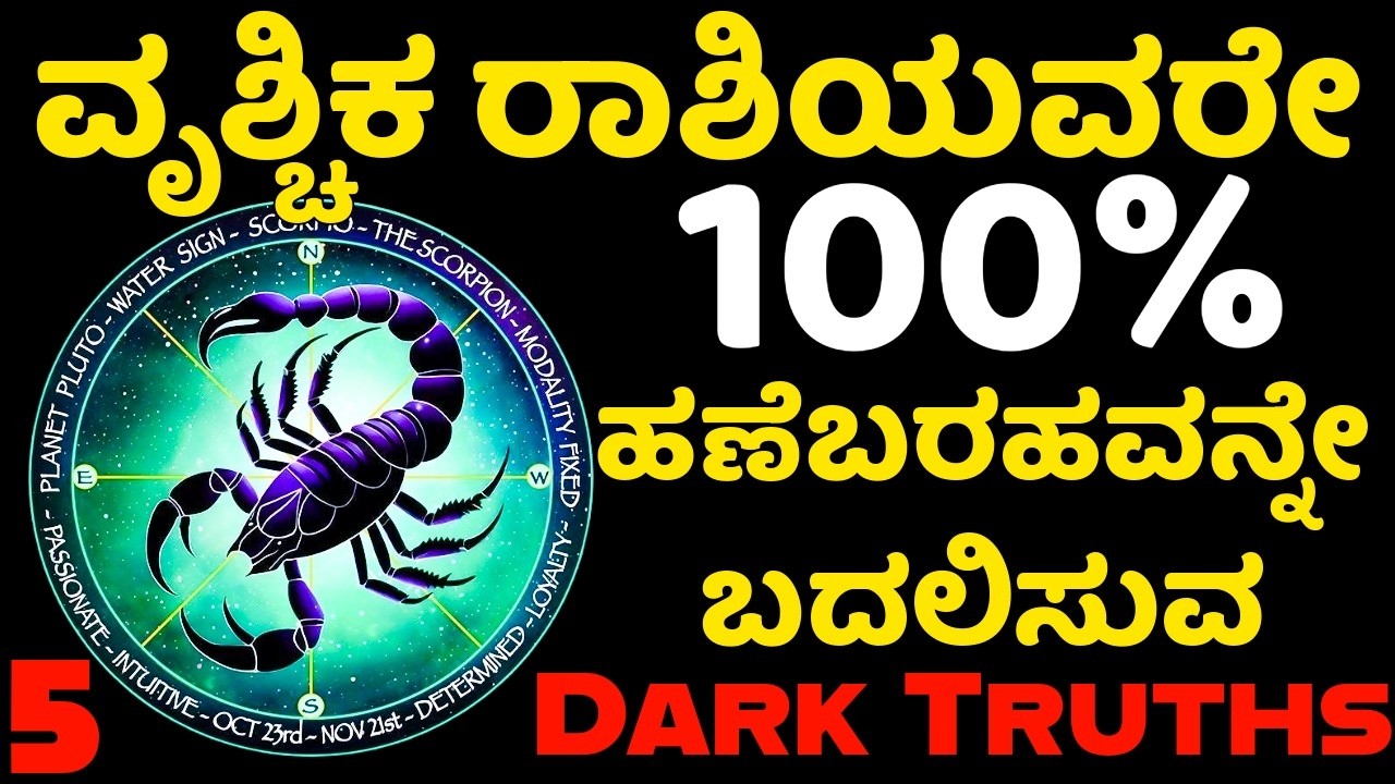 ವೃಶ್ಚಿಕ ರಾಶಿಯವರ ೧೦೦% ಹಣೆಬರಹವನ್ನೇ ಬದಲಿಸುವ 5 Dark Truths