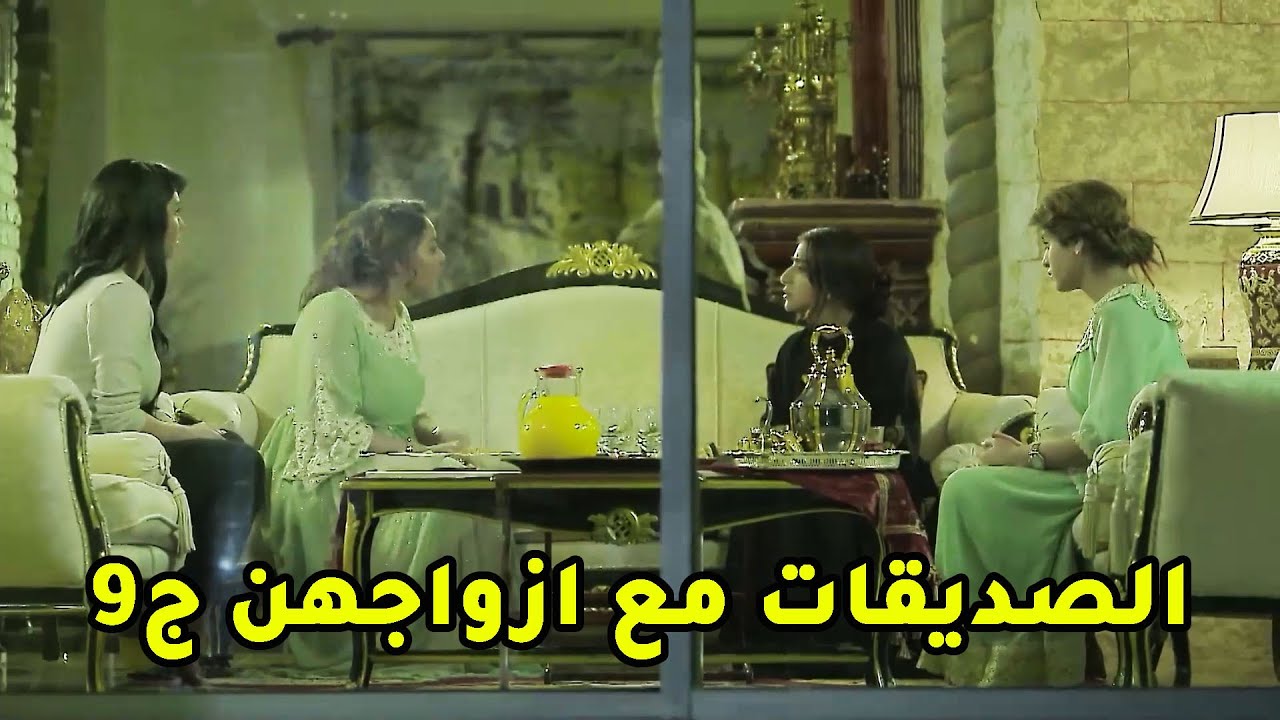 الصديقات مع ازواجهن ج9😱 مقطع من مسلسل صديقات العمر