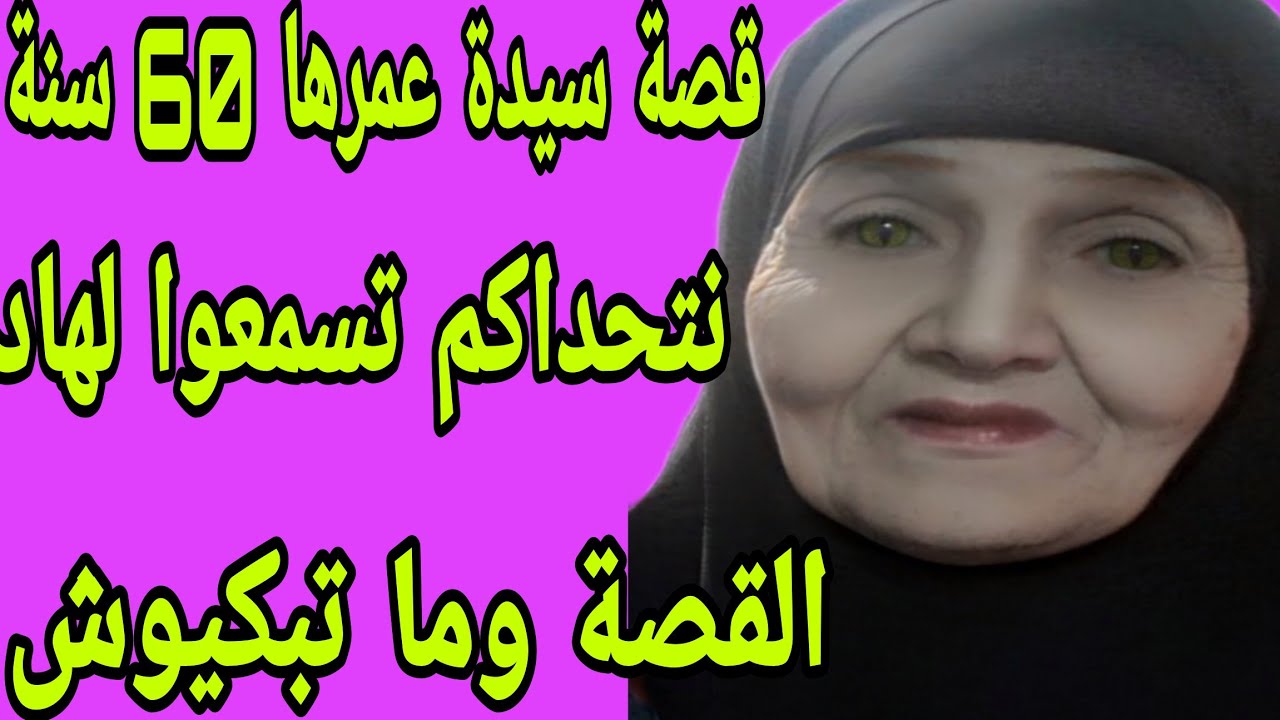 الحلقة 289👍 قصة سيدة عمرها فوق 60😴 نتحداكم تسمعوا لهاد القصة وما تبكيوش😭قصة واقعية بالدارجة المغربية