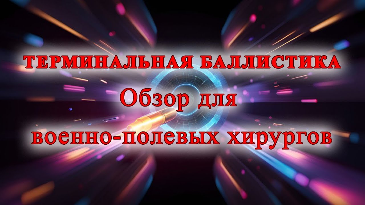 Терминальная баллистика: обзор для военно-полевых хирургов