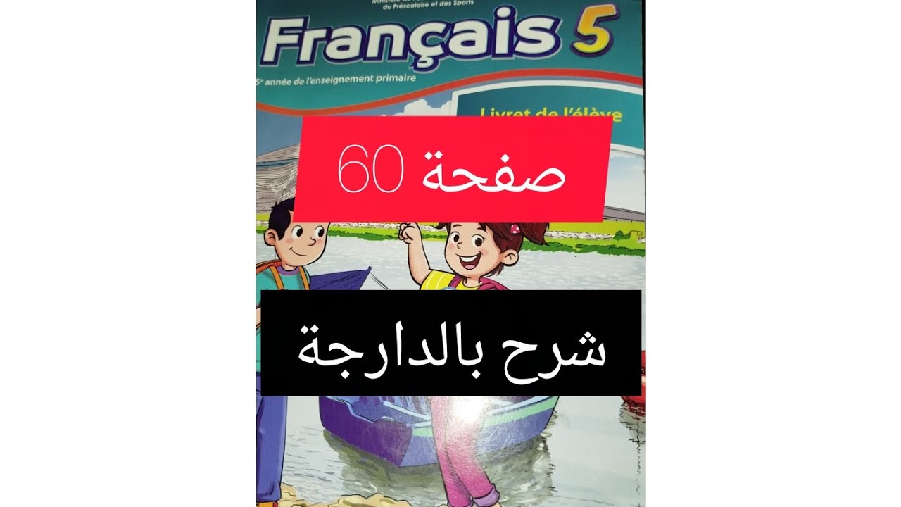 كراسة الفرنسية صفحة 60 المستوى الرابع 