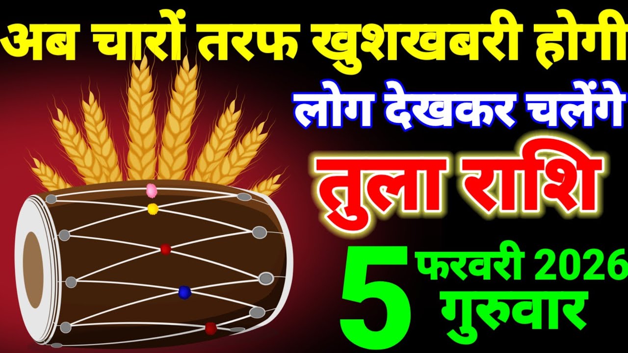 तुला राशि वालों 22 से 25 जनवरी अब चारों तरफ खुशखबरी होगी लोग देखकर जलेंगे आपसे | Tula Rashi 