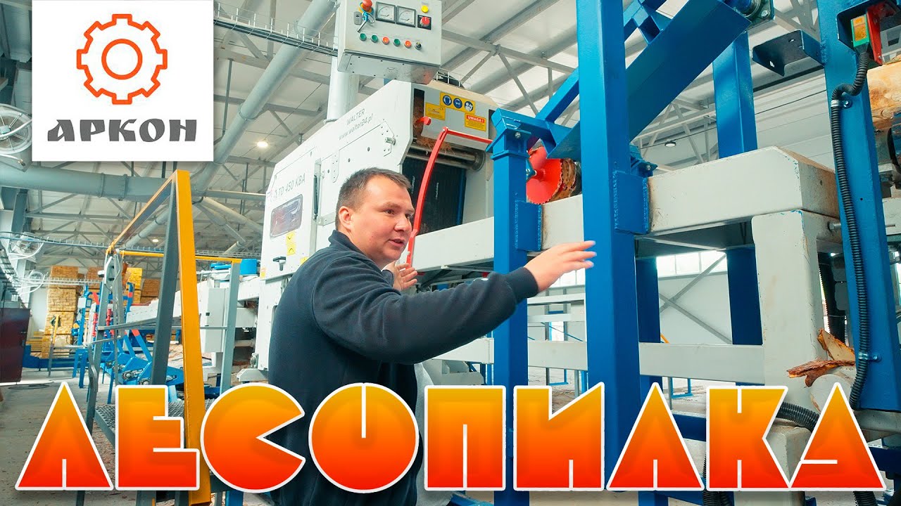 Экскурсия по лесопильной линии на базе станков WALTER (Польша)
