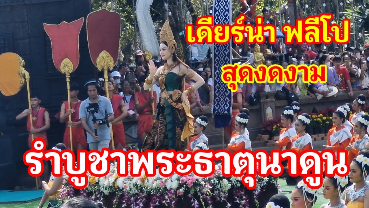 สุดงดงาม!! เดียร์น่า ฟลีโป มารำบูชาพระบรมธาตุนาดูน ในงานนมัสการพระบรมธาตุนาดูน ประจำปี 2569#ฟ้อนรำ 