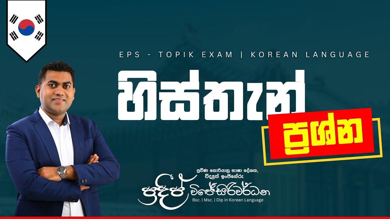 හිස්තැන් ප්‍රශ්න එකපාරින්ම ගොඩදාගන්න  |  2025 EPS-TOPIK EXAM | Pradeep Wijesiriwardana