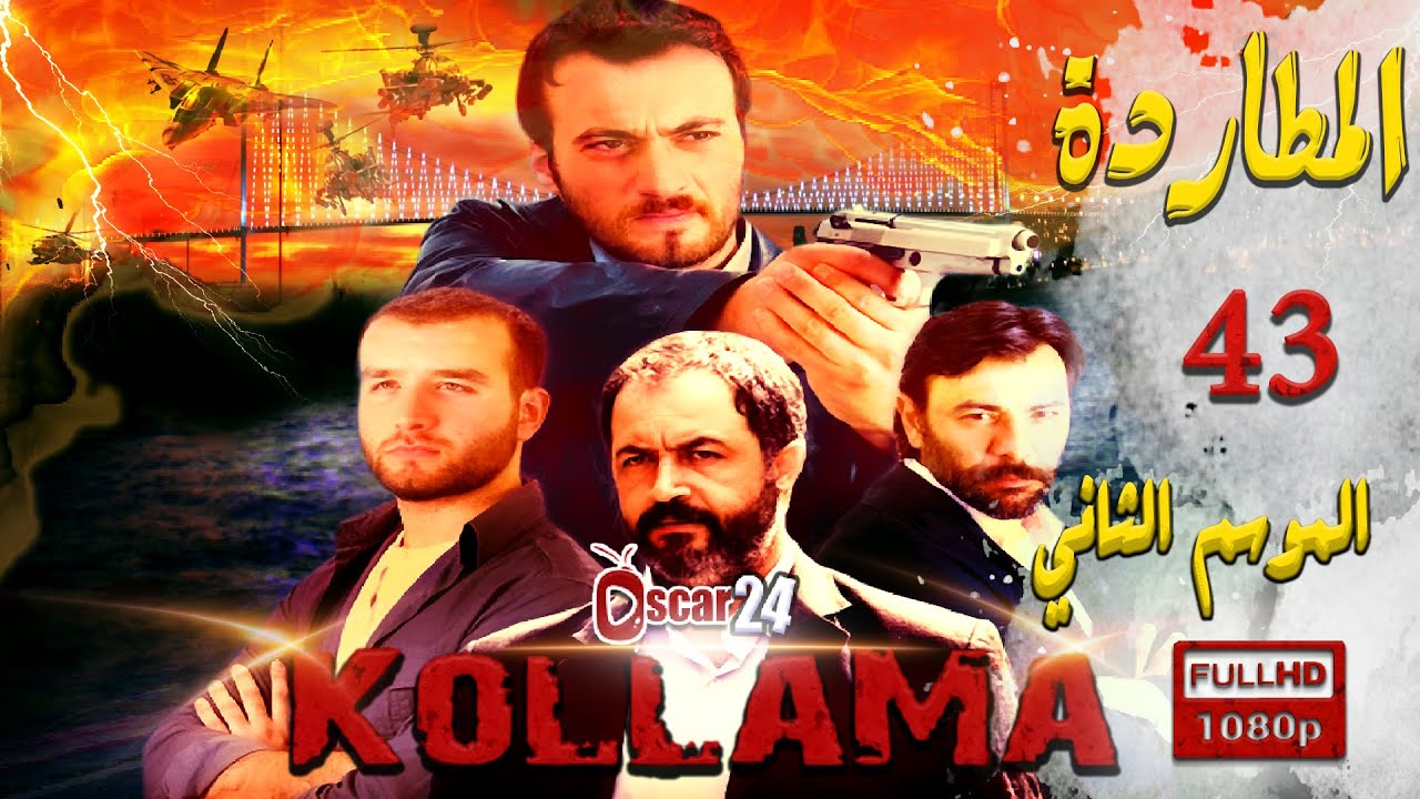 المسلسل التركي المطاردة ـ الجزء الثاني  ـ الحلقة 43 الثالثة و الأربعون ـ مدبلج بالعربية   Al Motarda