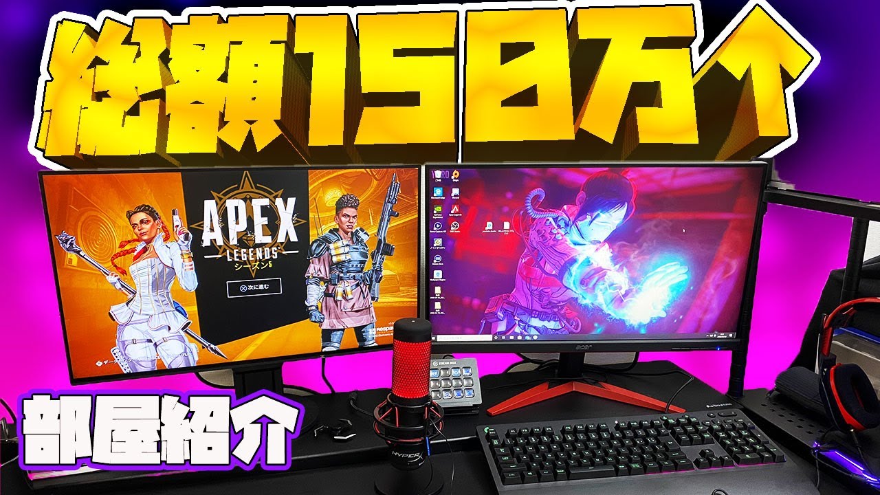 【総額150万円！？】最高のゲーム環境を初公開！　上京して半年Apex配信者の夢の部屋紹介。　テレワーク