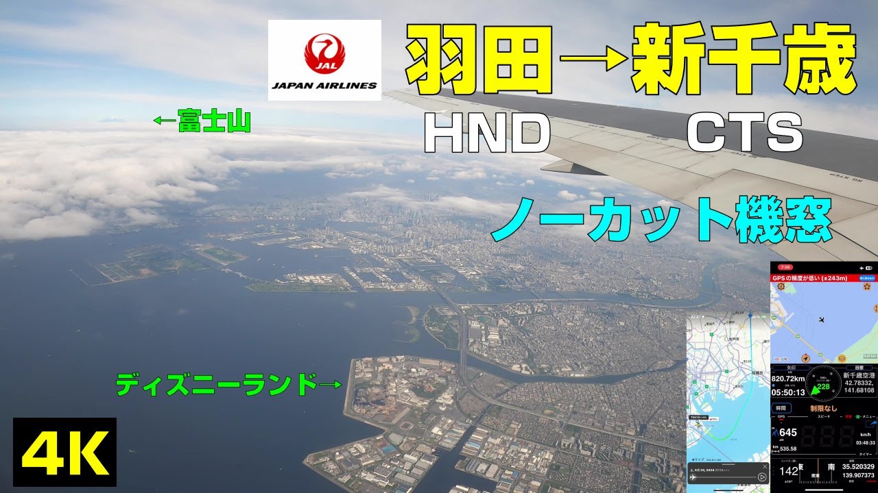 羽田(HND)→新千歳(CTS)JAL503便左側 4K 速度計・高度計付き