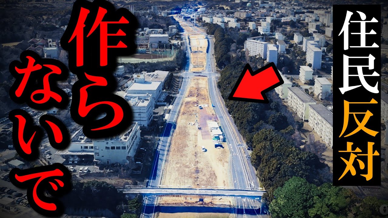 正式に中止。住民の猛反対で消えた高速道路の計画