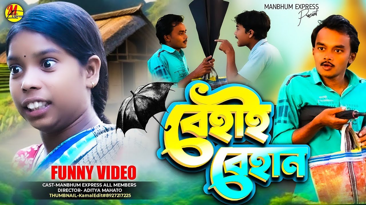 BEHAI BEHAN || FUNNY VIDEO || MANBHUM EXPRESS || PURULIA COMEDY 
