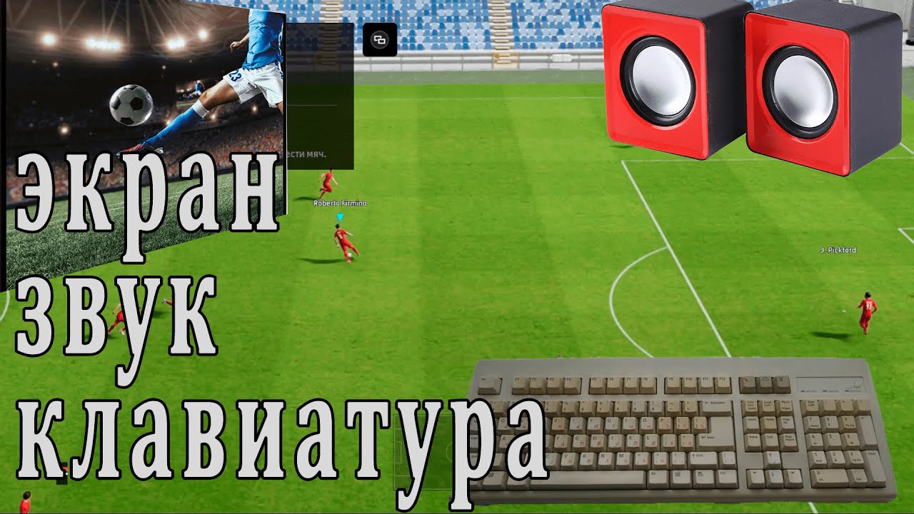 №3 Как настроить звук, управление экран, клавиатуру в ефутбал #efootball #efootball2023 #pes2023