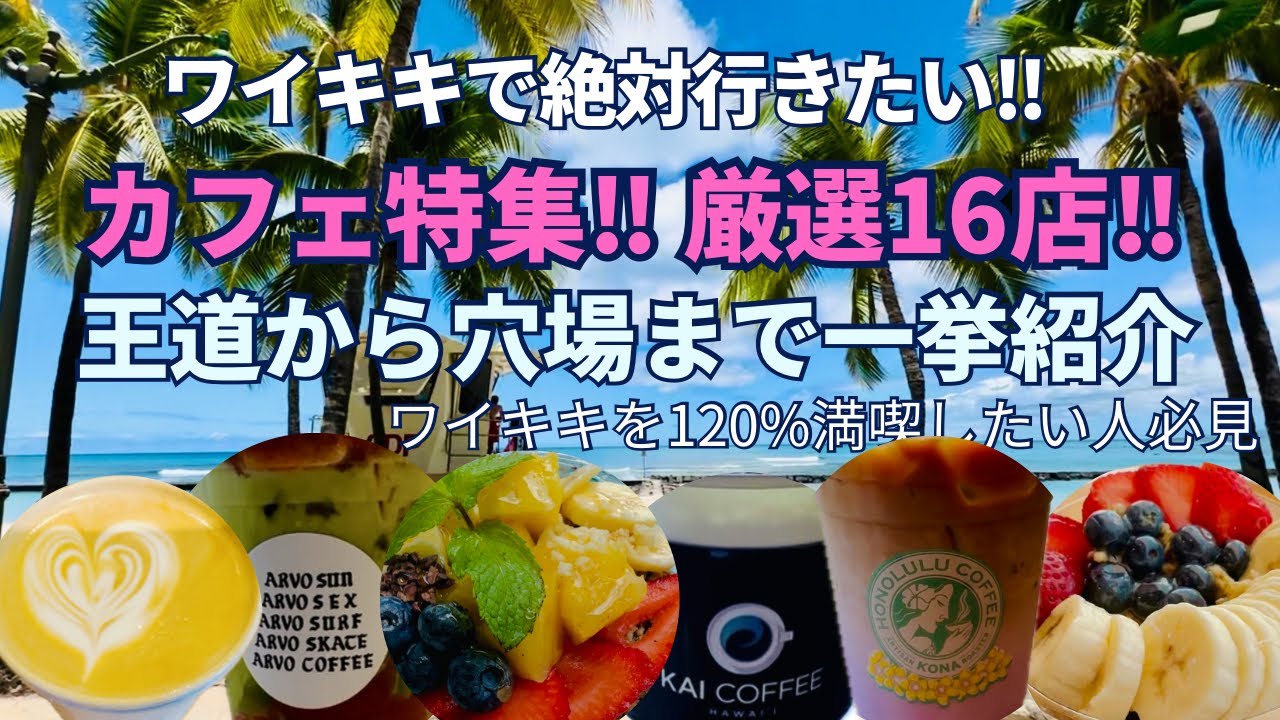 【ワイキキで絶対行きたいカフェ】厳選16店💙一挙紹介‼︎王道から穴場まで￼ワイキキを120％￼満喫したい人必見‼︎