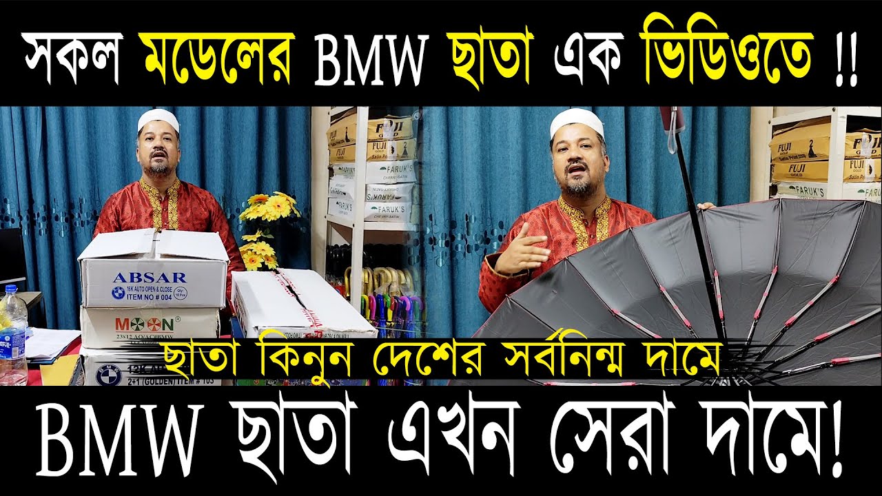 সকল মডেলের BMW ছাতা এক ভিডিওতে !! সর্বনিন্ম দামে ছাতা কিনুন শরীফ ট্রেড ইন্টারন্যাশনাল থেকে !!