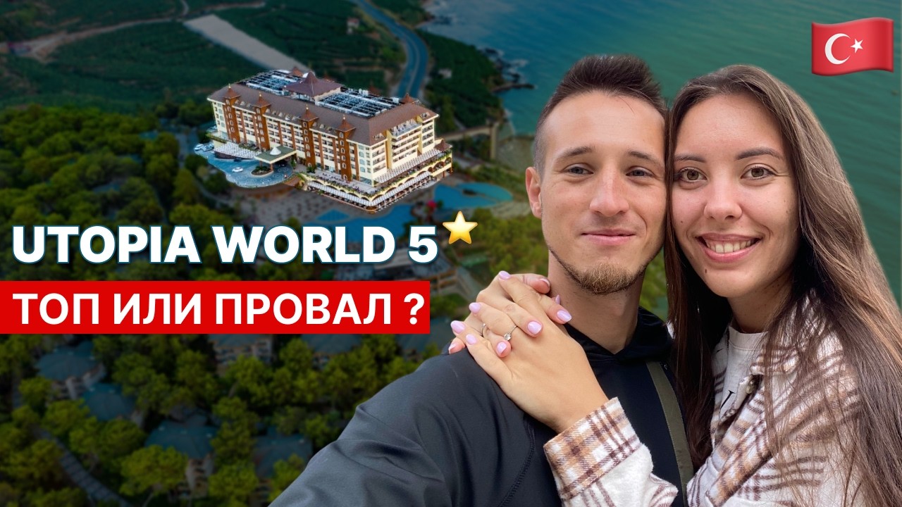 Честный обзор отеля UTOPIA WORLD Hotel 5* в Алании, Турция 2025 | Всё Включено