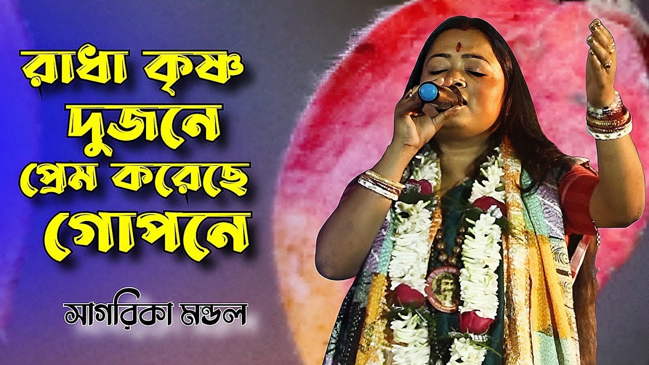 Radha Krishna Dujone Prem | Sagarika Mondal | রাধা কৃষ্ণ দুজনে প্রেম করেছে গোপনে | সাগরিকা মন্ডল |