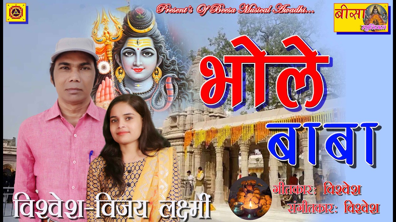 भोले बाबा कई देईहैं पार | महाशिवरात्रि | शिव भजन | भैरोनाथ | शिव पार्वती | ॐ | Vishvesh_Vijay Laxmi 