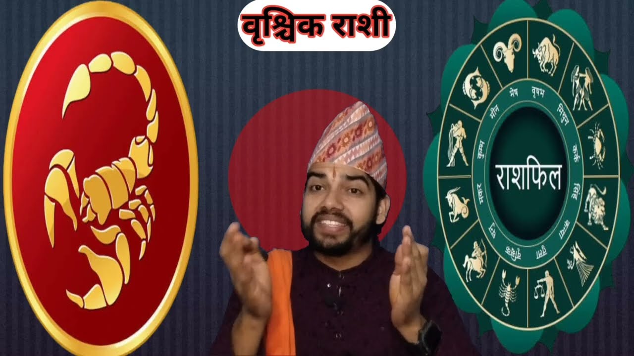 वृश्चिक राशीको रहस्य ⚠️ जो सबैलाई थाहा छैन😱