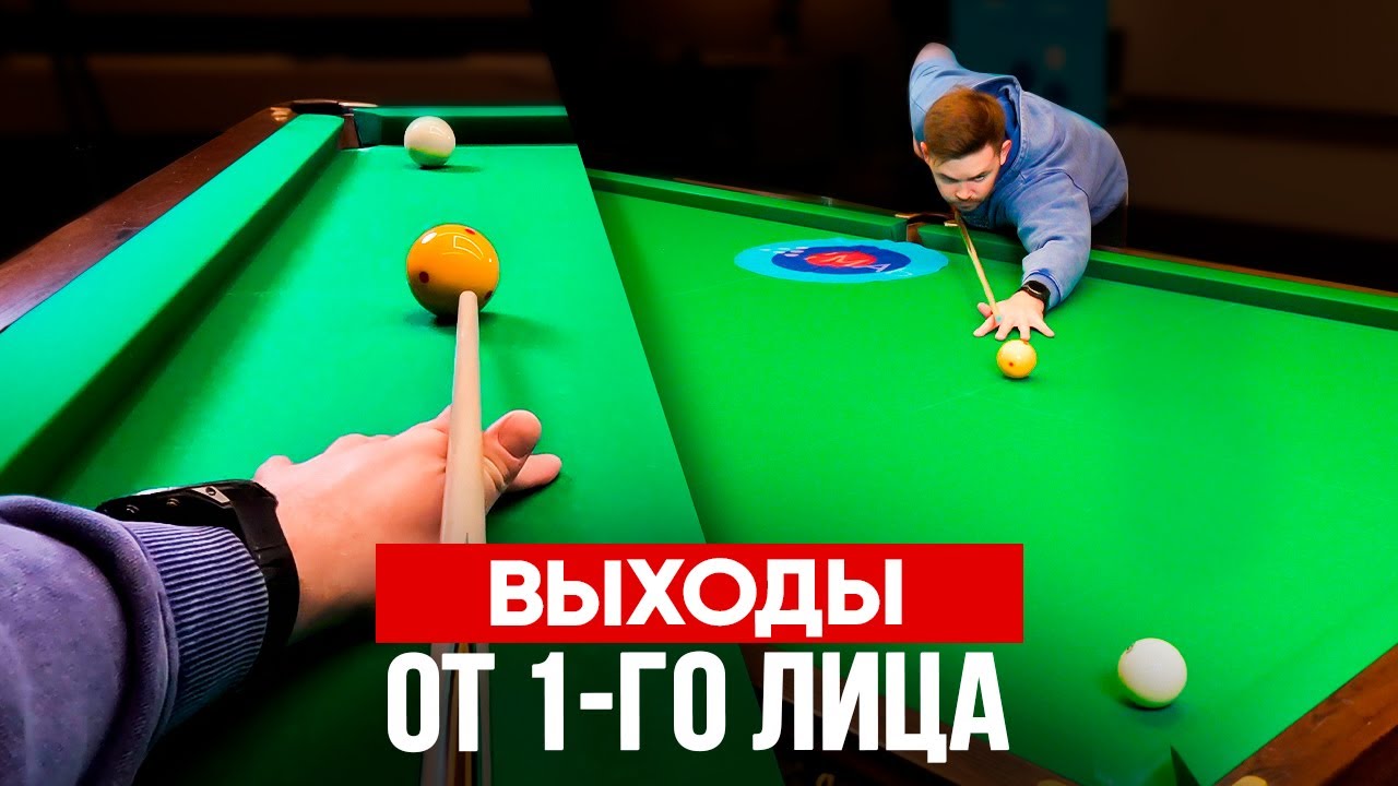 Топ 5 эффектных выходов в бильярде от 1-го лица