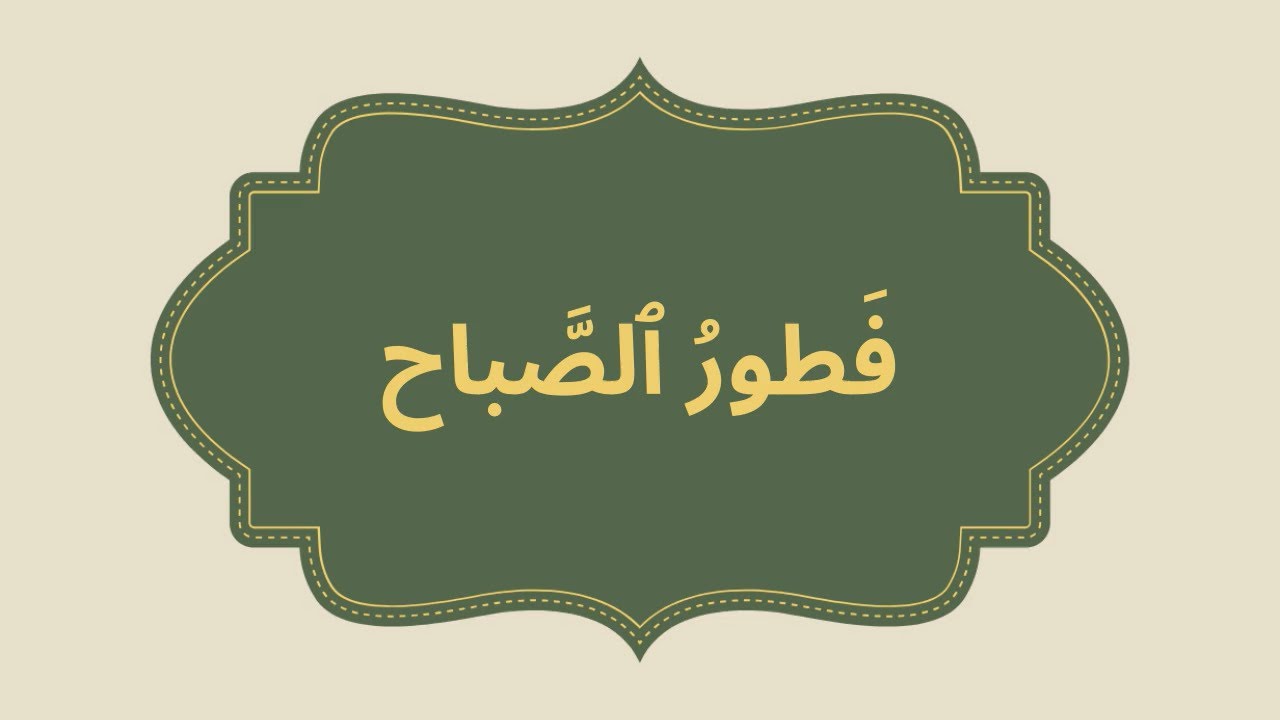 🍽️ فطور الصباح – الاستماع والتحدّث | المستوى الثاني | المدرسة الرائدة | المرحلة الثانية – الأسبوع 3