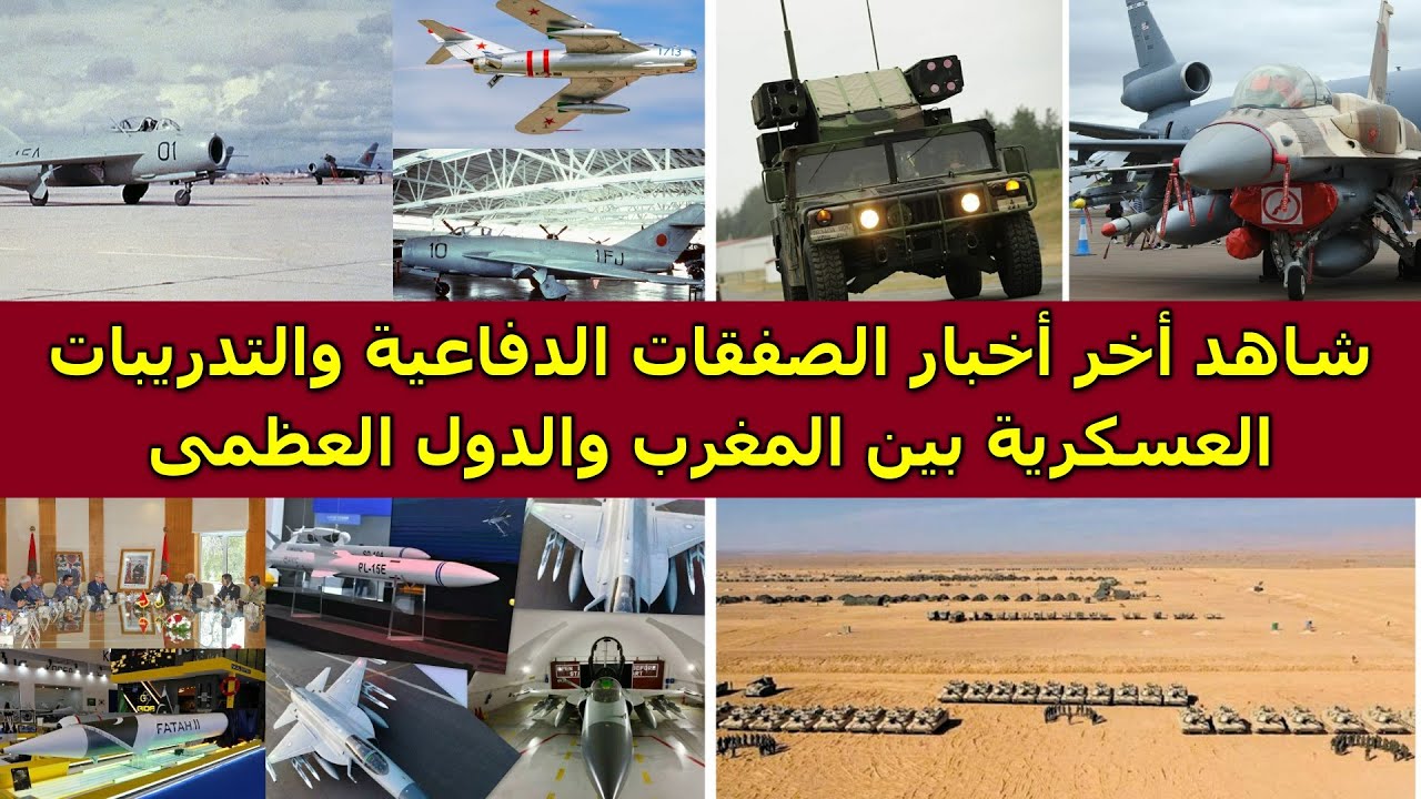 شاهد أخر أخبار الصفقات الدفاعية والتدريبات العسكرية بين المغرب والدول العظمى