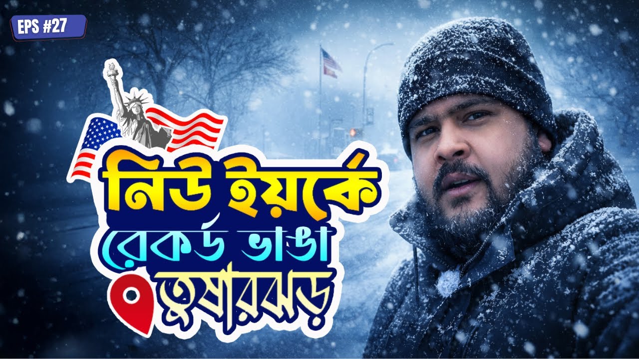 নিউ ইয়র্কে রেকর্ড ভাঙা তুষারঝড় | Snow Storm in New York City 2026 | Leemon Vlogs | Eps #27
