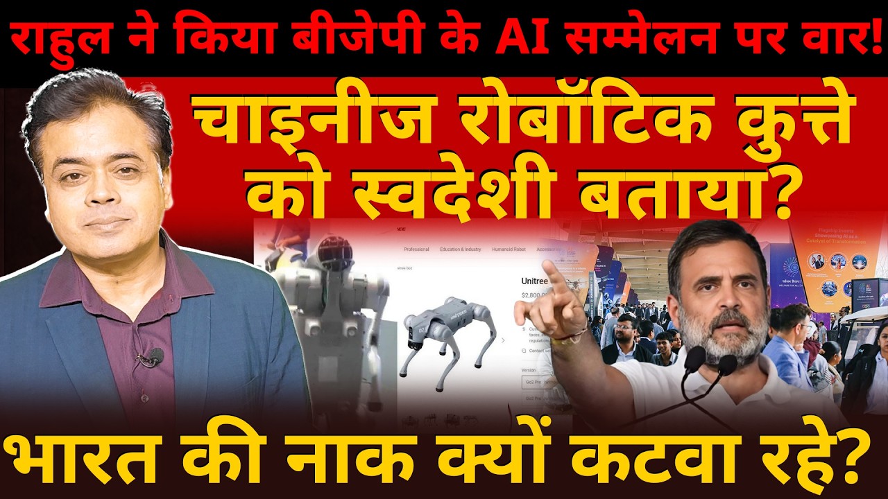 राहुल ने किया बीजेपी के AI सम्मेलन पर वार! चाइनीज रोबॉटिक कुत्ते को स्वदेशी बताया ?