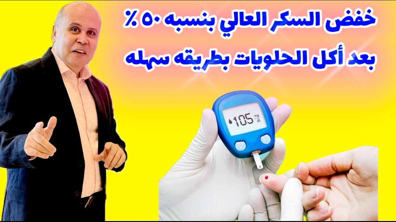 ✅ “خفض السكر في دقائق! أقوى الطرق الطبيعية لتنظيم سكر الدمHIGH BLOOD SUGAR