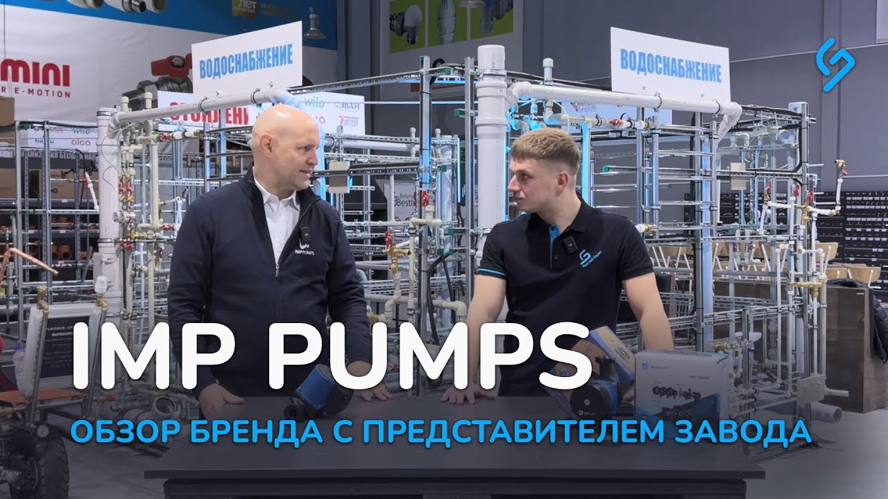 IMP Pumps. Обзор бренда с представителем завода.
