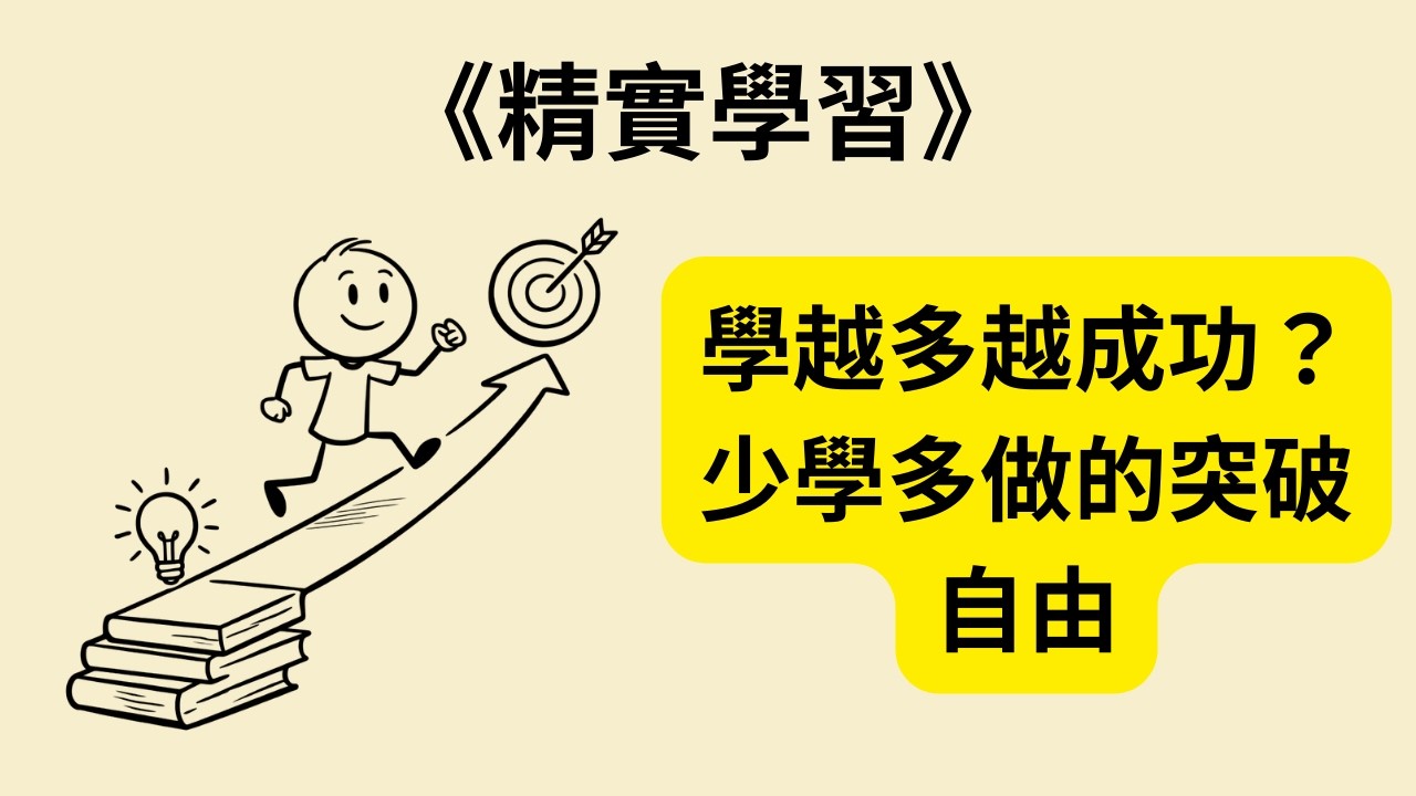 你其實學太多了？高效行動者的反常識秘密《精實學習》《Lean Learning》🔥📚⚡