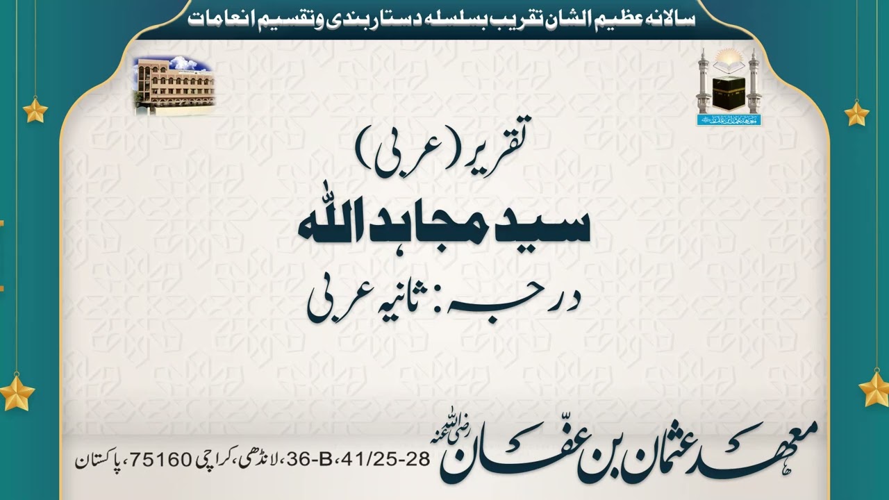 Annual Taqreeb and Dastar Bandi | Arabic Taqreer | Syed Mujahidullah | معھدعثمان بن عفان کراجی