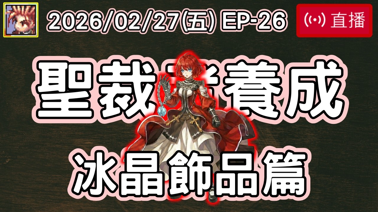 【從零無課養成】聖裁者篇 EP-26 冰晶飾品篇 EP21材料讓我發財｜從零開始｜無蹦級｜火焰彈聖裁者｜波利｜仙境傳說｜Ragnarok Online