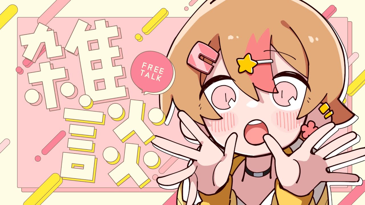 【#雑談🍵/#初見さん大歓迎 】ながめのお正月やすみでした🎍【薄暮ちはる/#Vtuber】