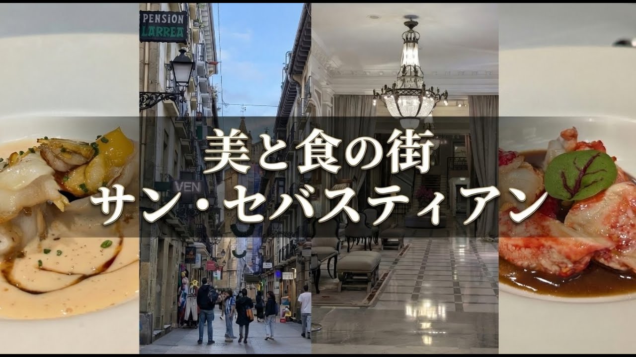 【サン・セバスティアン】豪遊！総計〇〇万円使って美と食の街、サン・セバスティアンを徹底解説！【スペイン】