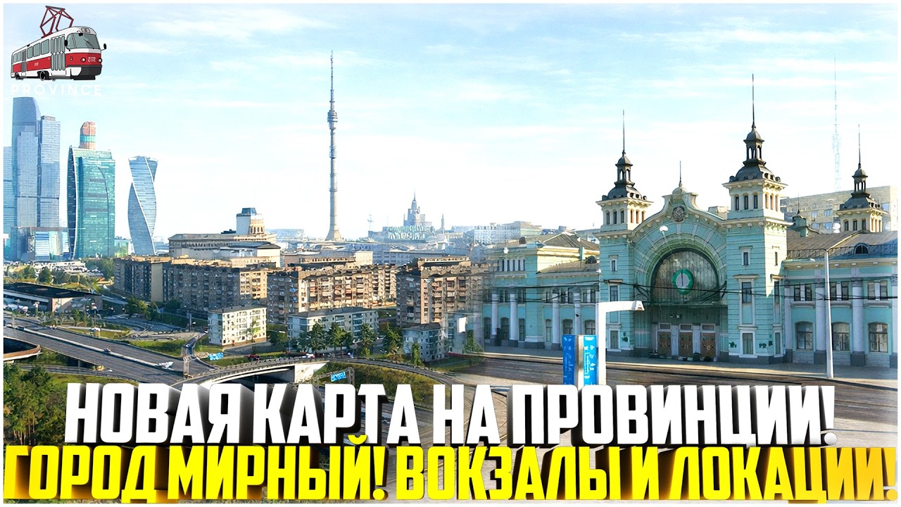 НОВАЯ КАРТА НА ПРОВИНЦИИ... ГОРОД МИРНЫЙ! ВОКЗАЛЫ И ЛОКАЦИИ! - MTA PROVINCE
