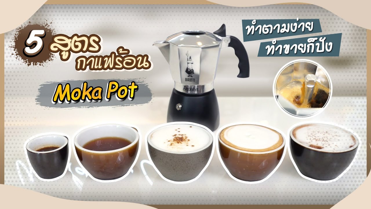 5 สูตรกาแฟร้อน Mokapot ทำเองง่ายๆทำ ขายก็ปัง!! | Easy Coffee EP.68