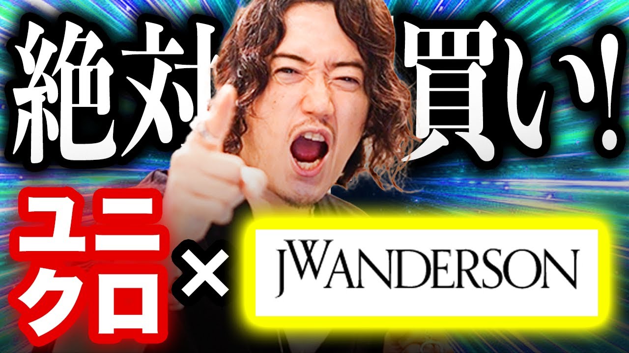 実はユニクロ×ニードルズより『ユニクロ×JWアンダーソン』がオススメな理由とは？【2025年秋冬新作】