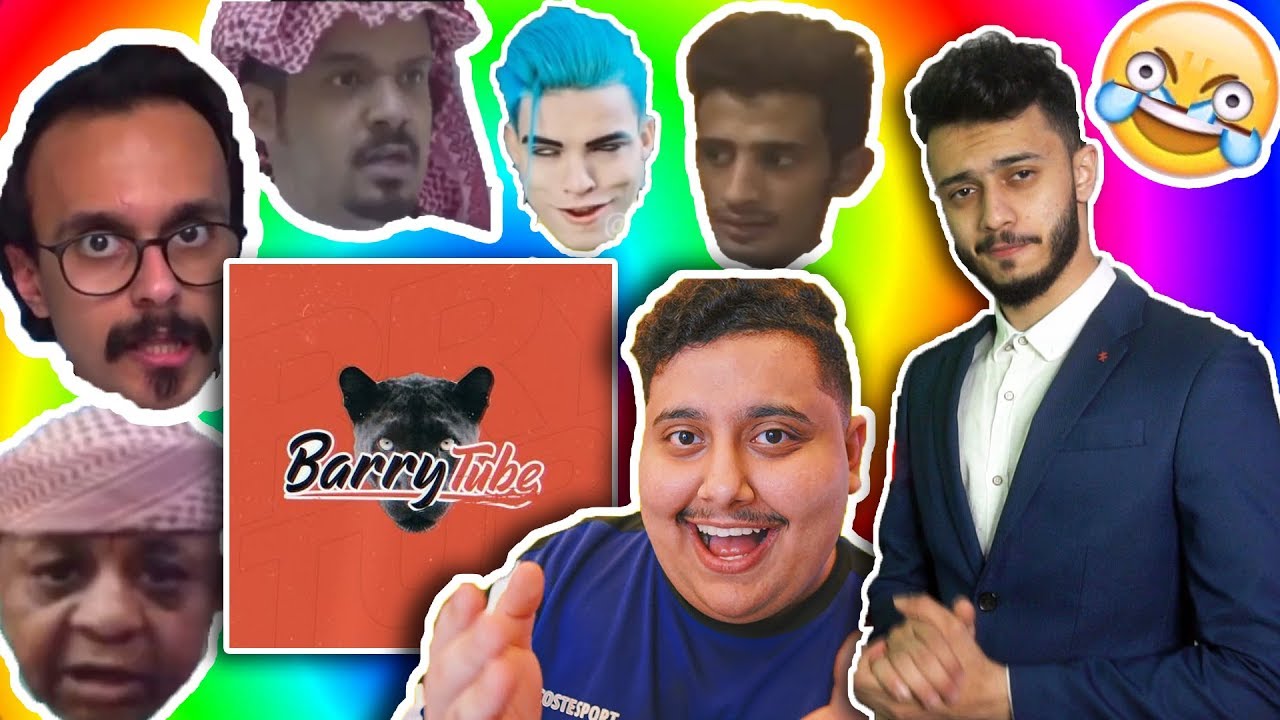 افخم حلقة ميمز مع باري تيوب وتوبز 😂! (ميمز العرب )