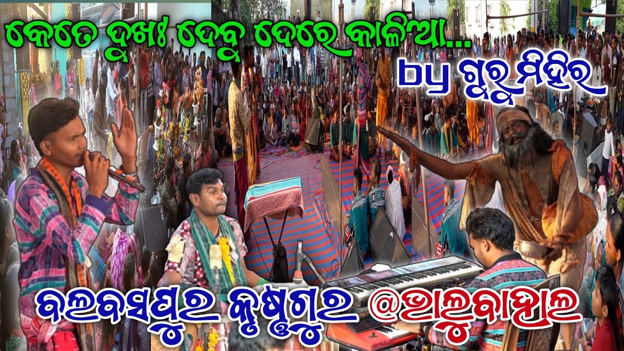 ଗୁରୁ ମିହିର ର ଭଜନ ରେ ପବ୍ଲିକ୍ ଭାବ ବିଭୋର #shreedian #balbaspurkrushnaguru 